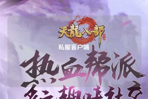 私服客户端